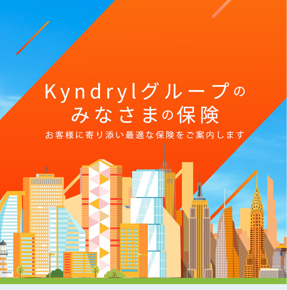 Kyndrylグループのみなさまの保険