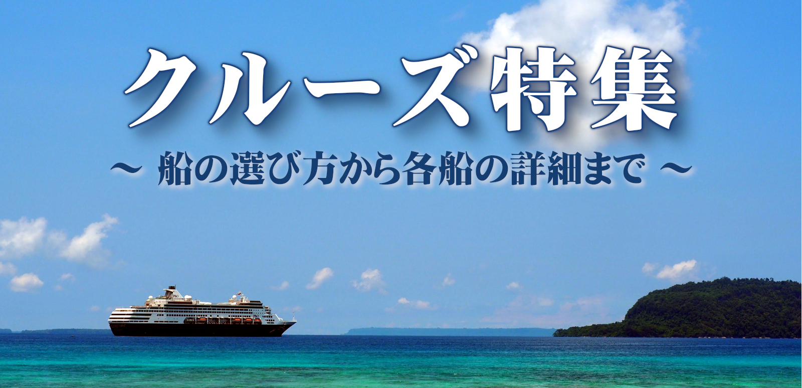 cruise-eyecatch.png