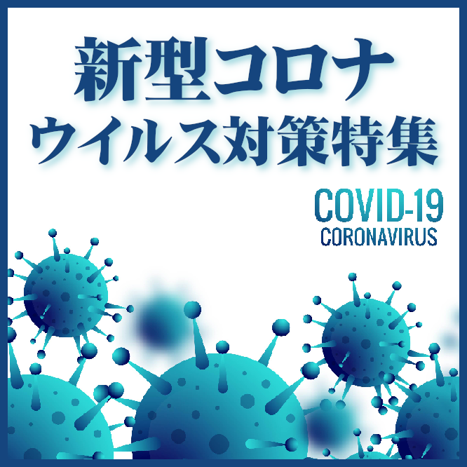 新型コロナウイルス対策特集