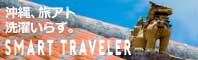 smart_traveller_logo_shisa.jpg