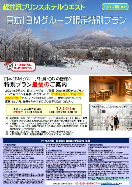 軽井沢プリンスホテルウエスト　日本ＩＢＭグループ限定特別プラン